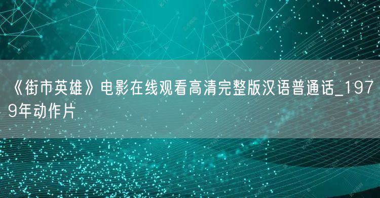 《街市英雄》电影在线观看高清完整版汉语普通话_1979年动作片