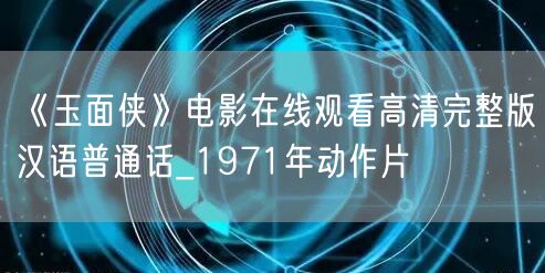 《玉面侠》电影在线观看高清完整版汉语普通话_1971年动作片