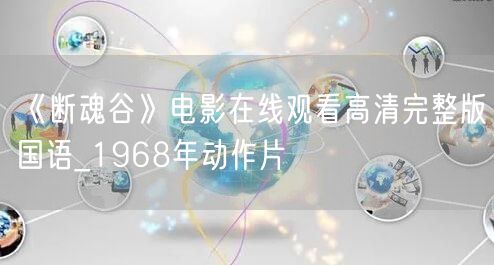 《断魂谷》电影在线观看高清完整版国语_1968年动作片