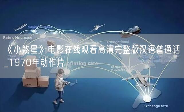 《小煞星》电影在线观看高清完整版汉语普通话_1970年动作片