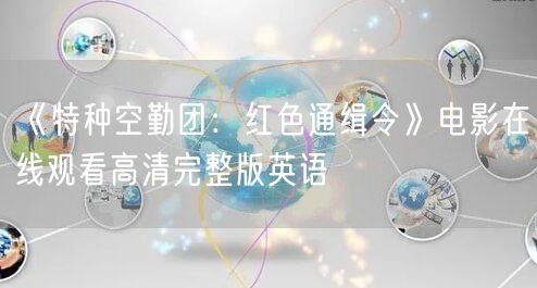 《特种空勤团：红色通缉令》电影在线观看高清完整版英语