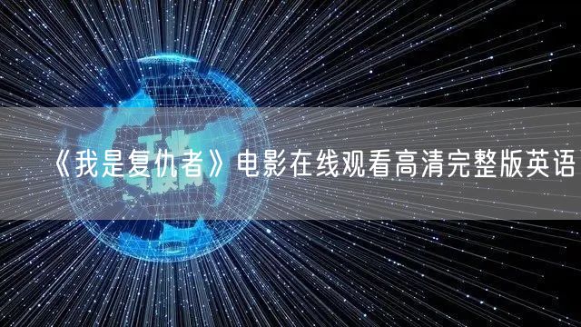 《我是复仇者》电影在线观看高清完整版英语