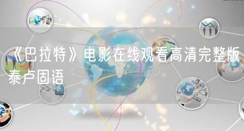 《巴拉特》电影在线观看高清完整版泰卢固语