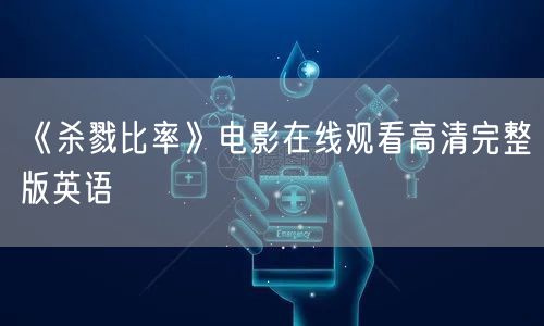 《杀戮比率》电影在线观看高清完整版英语