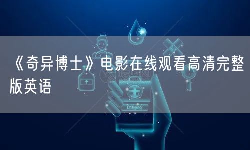 《奇异博士》电影在线观看高清完整版英语