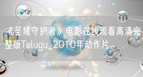 《圣域守护者》电影在线观看高清完整版Telugu_2010年动作片