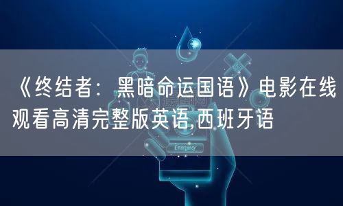 《终结者：黑暗命运国语》电影在线观看高清完整版英语,西班牙语