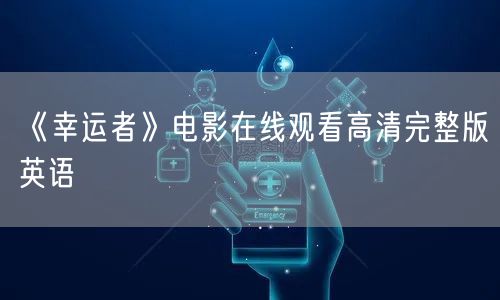 《幸运者》电影在线观看高清完整版英语