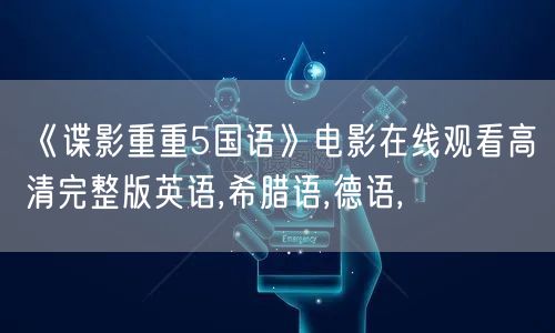 《谍影重重5国语》电影在线观看高清完整版英语,希腊语,德语,