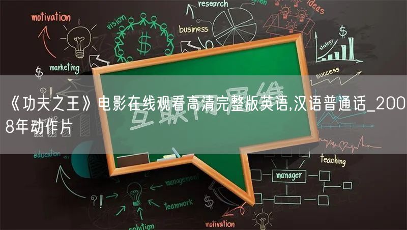 《功夫之王》电影在线观看高清完整版英语,汉语普通话_2008年动作片
