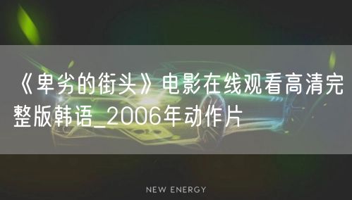《卑劣的街头》电影在线观看高清完整版韩语_2006年动作片