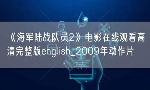 《海军陆战队员2》电影在线观看高清完整版english_2009年动作片