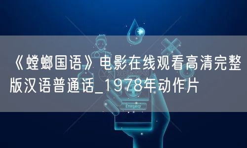 《螳螂国语》电影在线观看高清完整版汉语普通话_1978年动作片