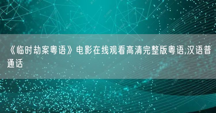 《临时劫案粤语》电影在线观看高清完整版粤语,汉语普通话