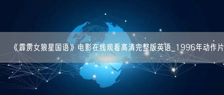 《霹雳女狼星国语》电影在线观看高清完整版英语_1996年动作片