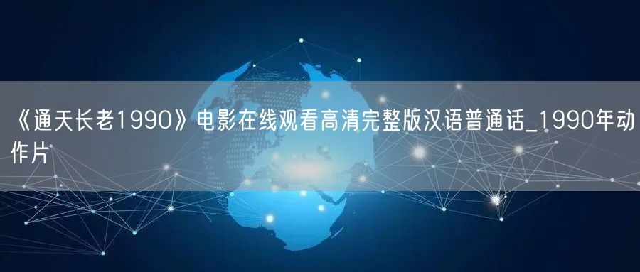《通天长老1990》电影在线观看高清完整版汉语普通话_1990年动作片