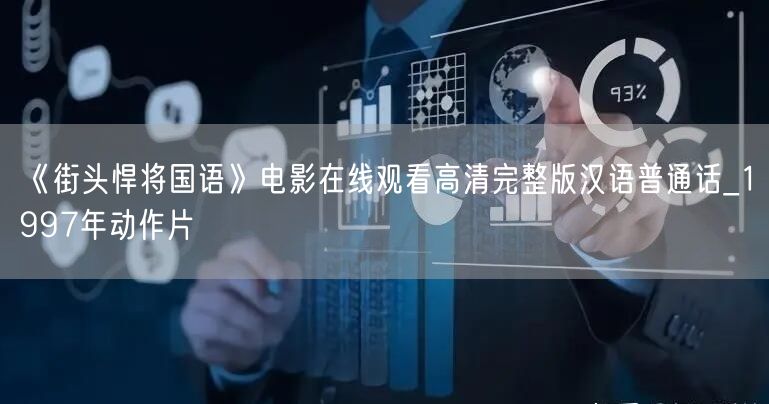 《街头悍将国语》电影在线观看高清完整版汉语普通话_1997年动作片