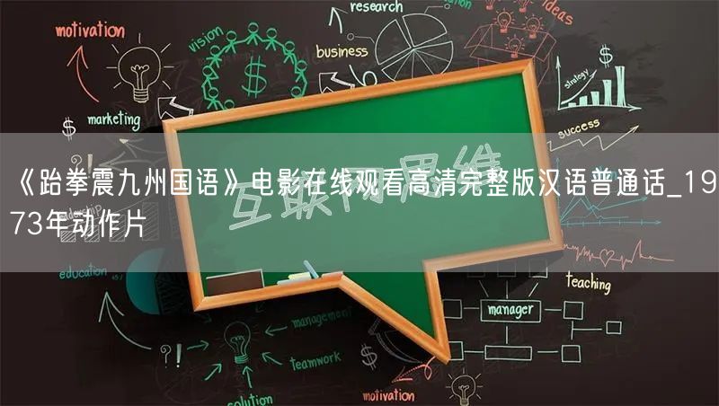 《跆拳震九州国语》电影在线观看高清完整版汉语普通话_1973年动作片