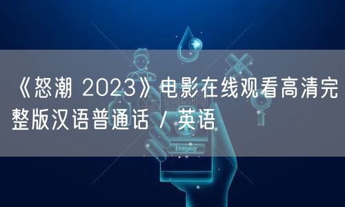 《怒潮 2023》电影在线观看高清完整版汉语普通话 / 英语