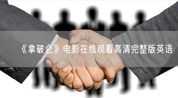 《拿破仑》电影在线观看高清完整版英语