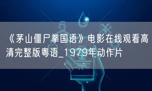 《茅山僵尸拳国语》电影在线观看高清完整版粤语_1979年动作片