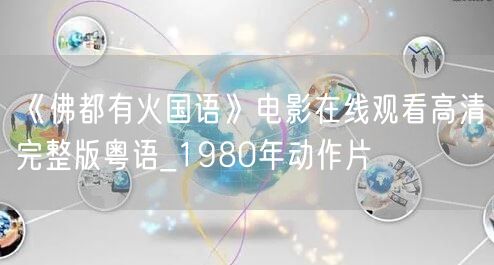 《佛都有火国语》电影在线观看高清完整版粤语_1980年动作片