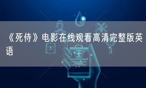 《死侍》电影在线观看高清完整版英语