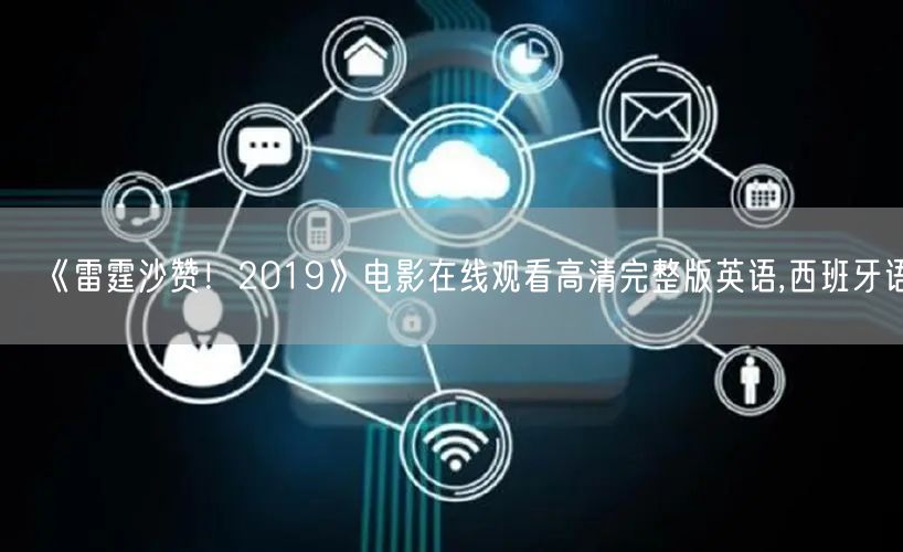 《雷霆沙赞！2019》电影在线观看高清完整版英语,西班牙语
