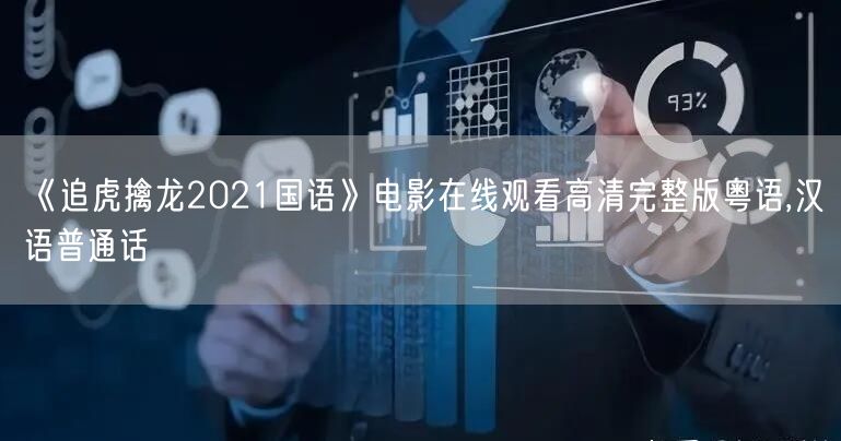 《追虎擒龙2021国语》电影在线观看高清完整版粤语,汉语普通话