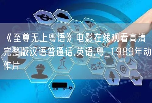 《至尊无上粤语》电影在线观看高清完整版汉语普通话,英语,粤_1989年动作片