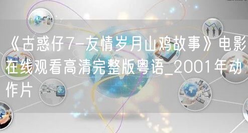 《古惑仔7-友情岁月山鸡故事》电影在线观看高清完整版粤语_2001年动作片