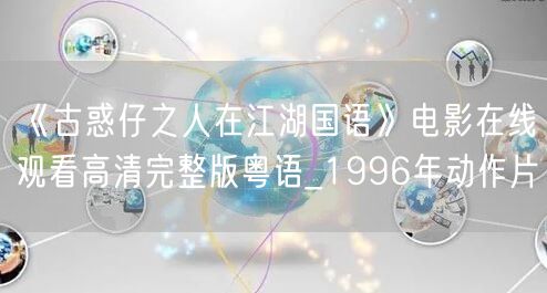 《古惑仔之人在江湖国语》电影在线观看高清完整版粤语_1996年动作片