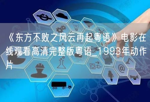 《东方不败之风云再起粤语》电影在线观看高清完整版粤语_1993年动作片