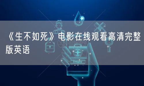 《生不如死》电影在线观看高清完整版英语