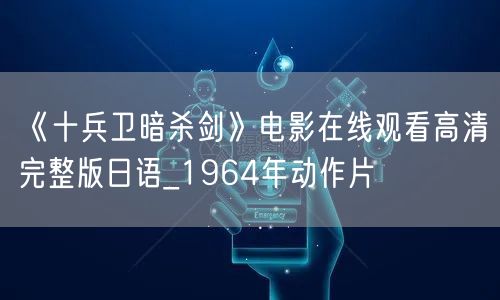 《十兵卫暗杀剑》电影在线观看高清完整版日语_1964年动作片