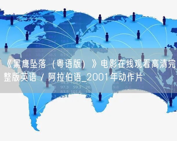 《黑鹰坠落（粤语版）》电影在线观看高清完整版英语 / 阿拉伯语_2001年动作片