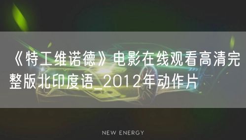《特工维诺德》电影在线观看高清完整版北印度语_2012年动作片