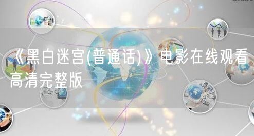 《黑白迷宫(普通话)》电影在线观看高清完整版