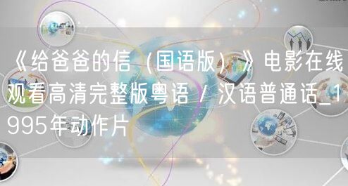 《给爸爸的信（国语版）》电影在线观看高清完整版粤语 / 汉语普通话_1995年动