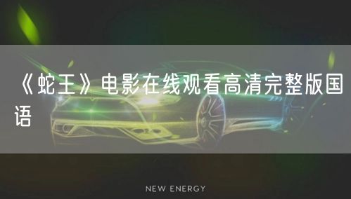 《蛇王》电影在线观看高清完整版国语