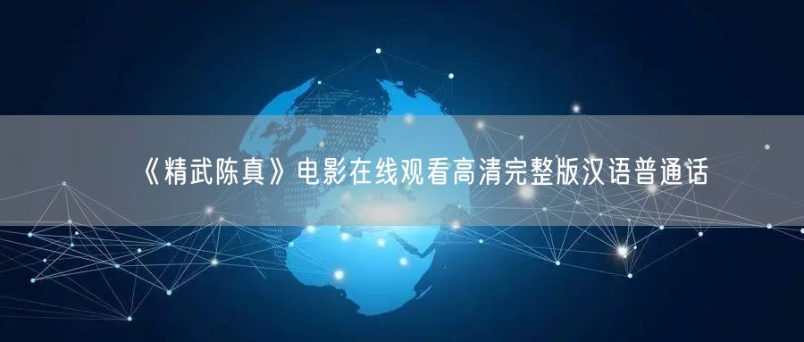 《精武陈真》电影在线观看高清完整版汉语普通话