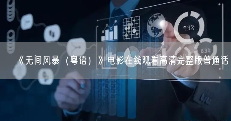 《无间风暴（粤语）》电影在线观看高清完整版普通话