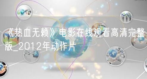 《热血无赖》电影在线观看高清完整版_2012年动作片