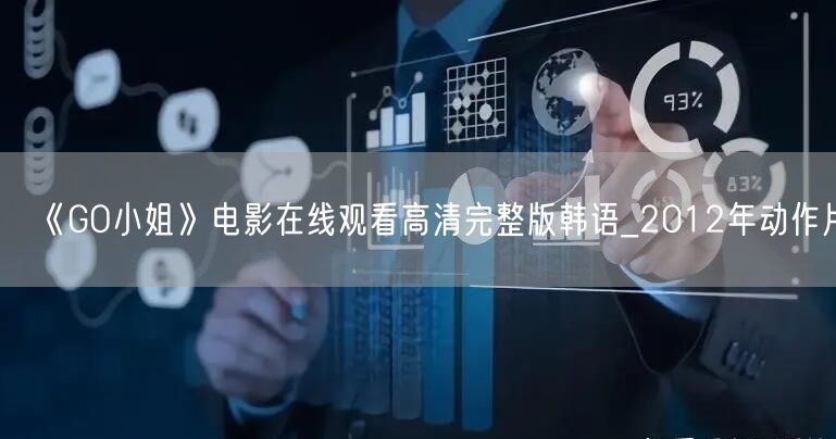 《GO小姐》电影在线观看高清完整版韩语_2012年动作片