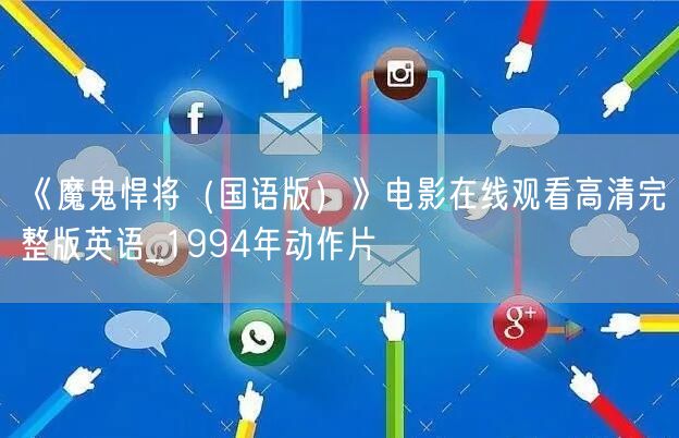 《魔鬼悍将（国语版）》电影在线观看高清完整版英语_1994年动作片