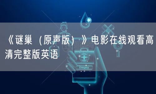 《谜巢（原声版）》电影在线观看高清完整版英语