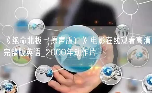 《绝命北极（原声版）》电影在线观看高清完整版英语_2000年动作片