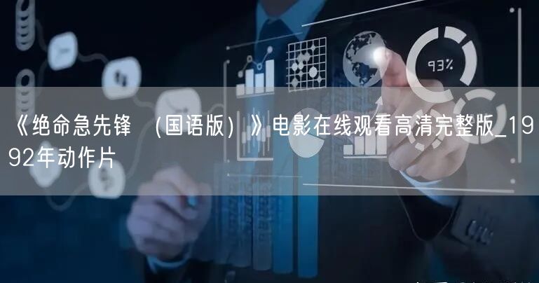 《绝命急先锋 （国语版）》电影在线观看高清完整版_1992年动作片