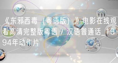 《东邪西毒（粤语版）》电影在线观看高清完整版粤语 / 汉语普通话_1994年动作片