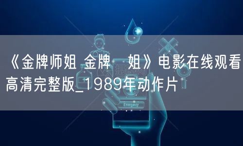 《金牌师姐 金牌師姐》电影在线观看高清完整版_1989年动作片